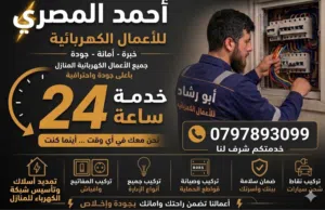 كهربائي متنقل منزلي او صناعي خدمه 24 ساعه