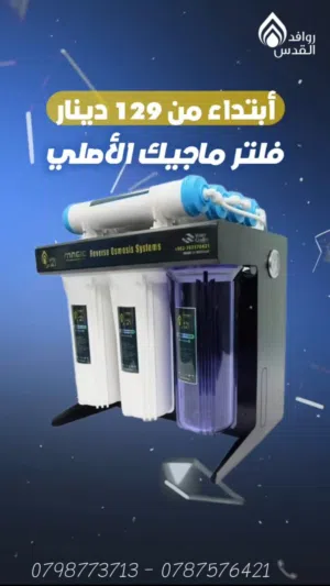 للبيع  فلتر ماء فيتنامي الاصلي   مراحل مع قارورة سحرية هدية بسعر مميز