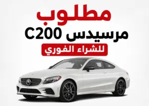 Mercedes Benz مطلوب مطلوب مطلوب
