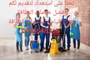 شركة القياس للخدمات النظافة 