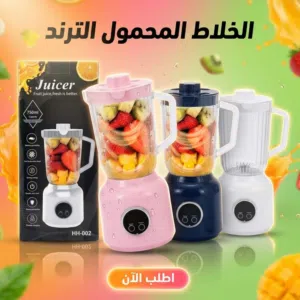 خلاط المحمول الترند