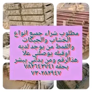 مطلوب شراجميع انواع الخشاب والجيكات والقمط والهنجر والموصير