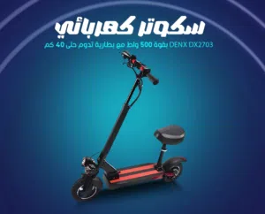 سكوتر كهربائي DENX DX2703 بقوة 500 واط مع بطارية تدوم حتى 40 كم، مكبر صوت بلوتوث، فرامل أمامية وخلفي