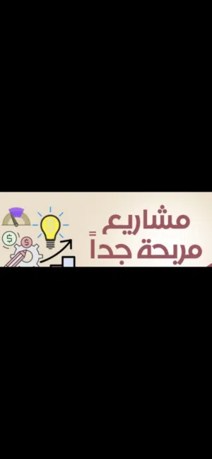 تبي مشروع مضمون مربح جداً