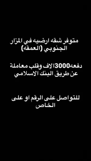 شقه ارضيه للبيع