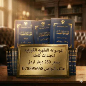 الموسوعة الفقهية الكويتية