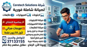 صيانة لابتوب و ديسكتوب فورية