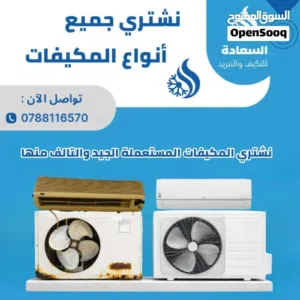 نشتري جميع أنواع المكيفات