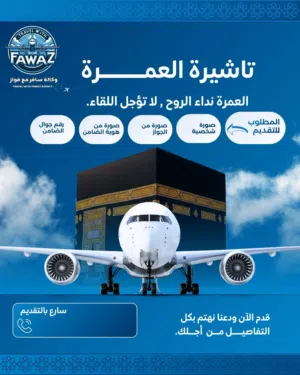 تاشيرة. عمرة