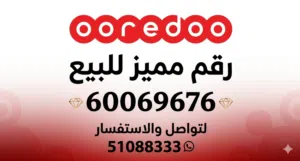رقم خاص لأوريدو مميز للاستخدام الشخصي أو التجاري في السوق