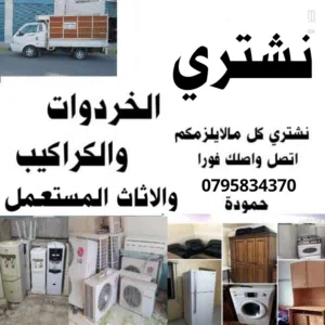 شراء خردوات كراكيب أثاث مكيفات تنظيف مستودعات نقل خرد جبيهة ضاحية رشيد عبدون منازل سكراب طبربور رابي