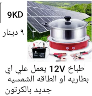 سخلن بوفيهات جديد كهرباءي مع الاطباق+ صانعه خبز البيتزا جديد+طياخ 12 فولت بالبطاريه لو الطاقه الشمسه