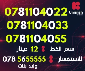 Umniah VIP mobile numbers in Amman