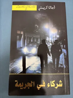 رواية شركاء في الجريمة( أجاثا كريستي)