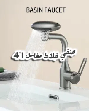 اجعل كل لحظة في حمامك أكثر رفاهية مع الصنبور الفاخر 4*1