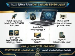 لابتوب Dell Latitude E6430 قوي جداً - كور i7 مع هارد 128 SSD وهارد 500 HHD وكارتين شاشة - بحالة جيده