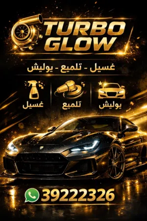 غسيل وتلميع سيارات بإسعار منافسة