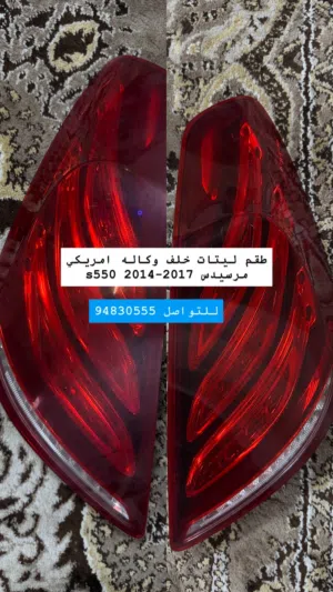 ليتات خلف مرسيدس S550 وارد امريكا اصليات