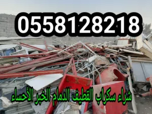 شراء_سكراب_القطيف