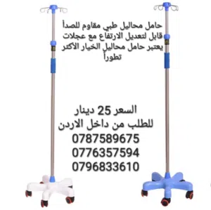 حامل محاليل طبي مقاوم للصدأ قابل لتعديل الارتفاع مع عجلات يعتبر حامل محاليل الخيار الأكثر تطوراً واس