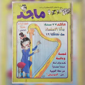 مجلات ماجد التسعينات للبيع نظيفه جدا