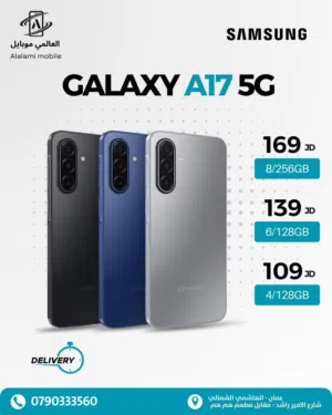 أصبح الآن متوفر أقوى العروض على أجهزة سامسونج A17-128g-256g اسعار حرق