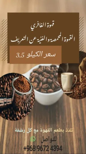 قهوه الغافري طعم وذوق ما شاء الله