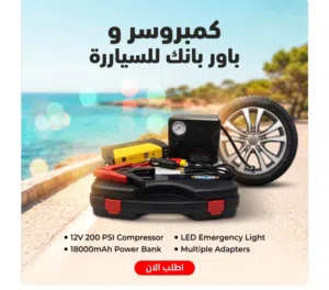 باور بانك لبطارية السيارة و كمبروسر