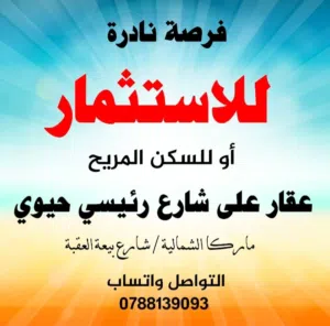 عقار على شارع حيوي موقع مميز
