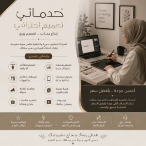 مصممة جرافيك محترفة  شعارات، بوستات، وبكجات تصميم” �