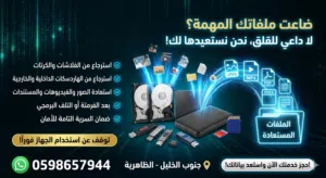 استرجاع الملفات المحذوفة من اي مصدر موجود usb hdd ssd خدماتنا متاحة عن بعد