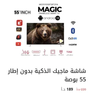 شاشة ماجيك 55 بوصة استعمال خفيف