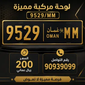 للبيع رقم سياره مميز