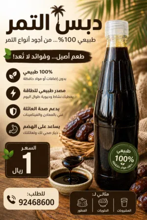 دبس التمر اللذيذ