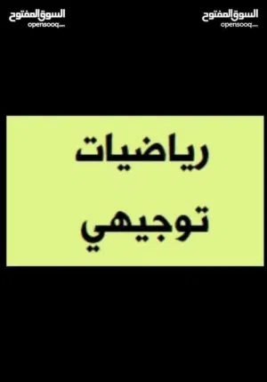 استاذ رياضيات توجيهي جيل 2008 وما قبل مدرس رياضيات خصوصي-معلم رياضيات-مدرس رياضيات للتوجيهي واعدادي