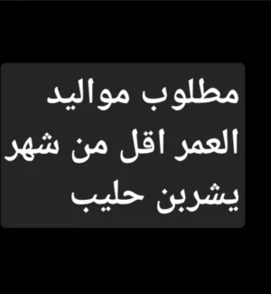 مطلوب مواليد يشربن حليب