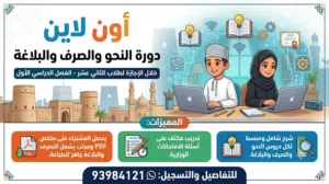 دورة لشرح منهج النحو والصرف والبلاغة للفصل الدراسي الأول للصف الثاني عشر  توجد مزايا عديدة للمشترك