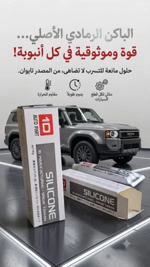 سيليكون باكن رمادي 1D تايواني أصلي (85g) - مانع تسريب ومقاوم للحرارة العالية