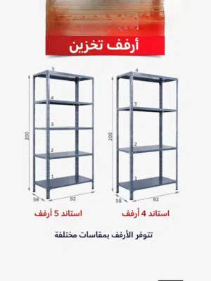 لايوجد اقوي وارخص من أرفف تخزين جميع المقاسات والالوان
