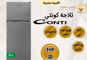 ثلاجه كونتي التركيه الحديثة بسعر حرق وتحدي