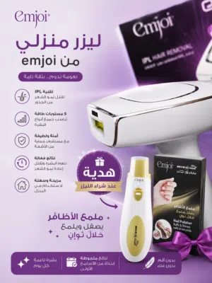 جهاز ليزر منزلي Emjoi Epulse Lux الأصلي + هدية فخمة وتوصيل مجاني