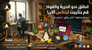 تثبيت لينكس على كل أنوع الكمبيوترات و لابتوب! (التفصيل في الوصف)