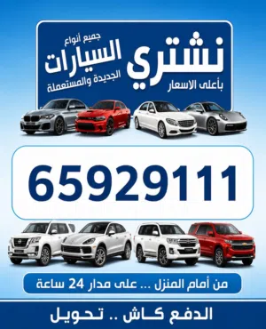 نشتري جميع السيارات