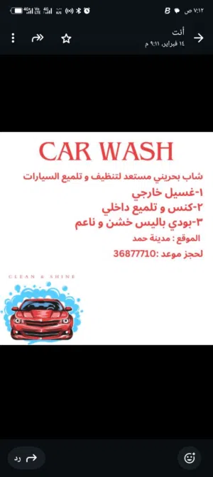 غسيل وتلميع السيارات من الداخل والخارج اين ما كنت ناتيك