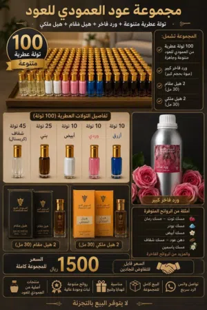 100 تولة عطرية + ورد فاخر + هيل ملكي ومقام