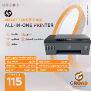 طابعة أتش بي سمارت تانك hp SMART TANK 515 INK