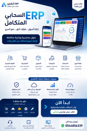 برنامج ERP سحابي متكامل لإدارة جميع أعمالك