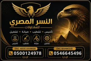 النسر المصري للمقاولات  تاسيس وتشطيب صيانه وتشغيل