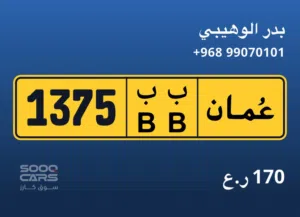 للبيع رقم خاص 1375ب ب