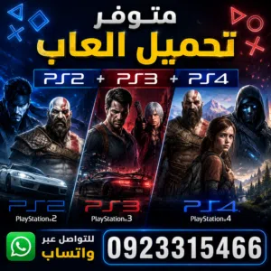 متوفر تنزيل وتهكير بلاستيشن